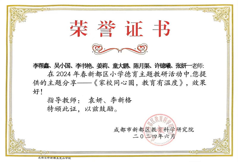 2024年春新都區小學德育主題教研活動中，提供的主題分享—《家校同心圓，教育有溫度》：效果好
